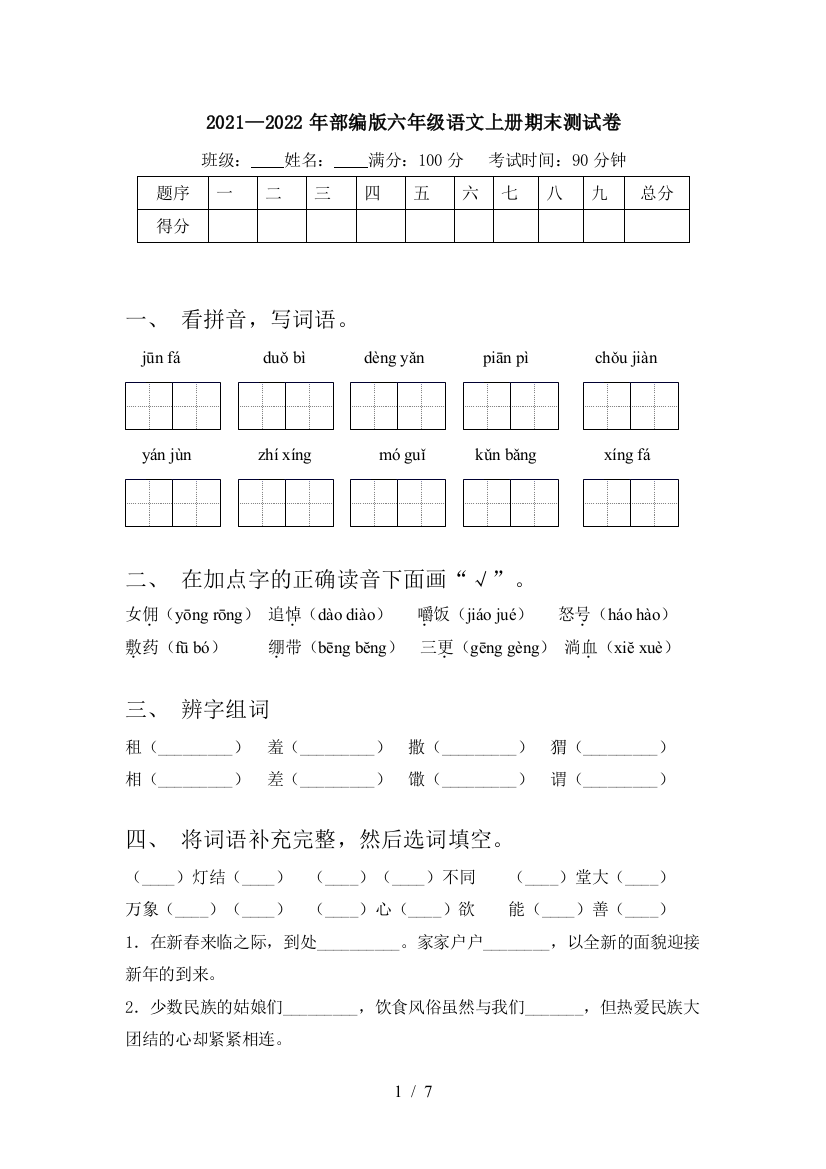 2021—2022年部编版六年级语文上册期末测试卷