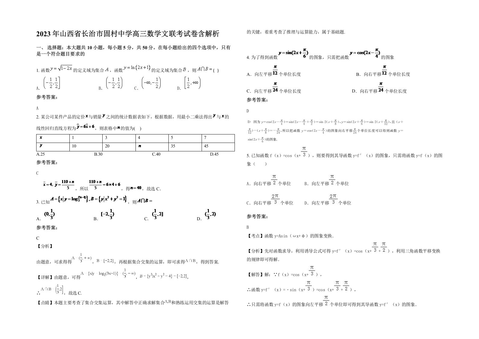 2023年山西省长治市固村中学高三数学文联考试卷含解析