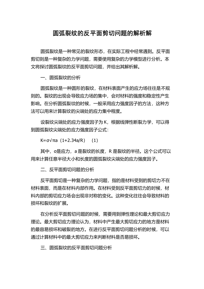 圆弧裂纹的反平面剪切问题的解析解