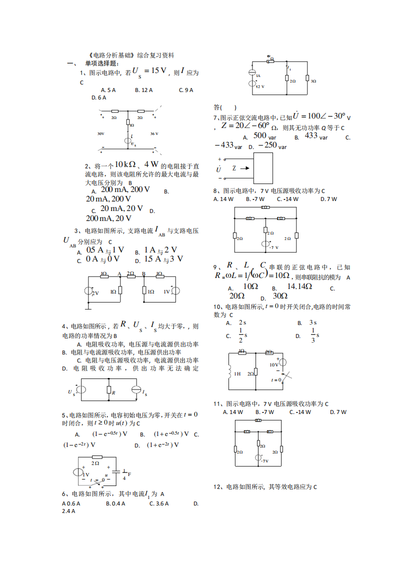 《电路分析基础》复习(答案)