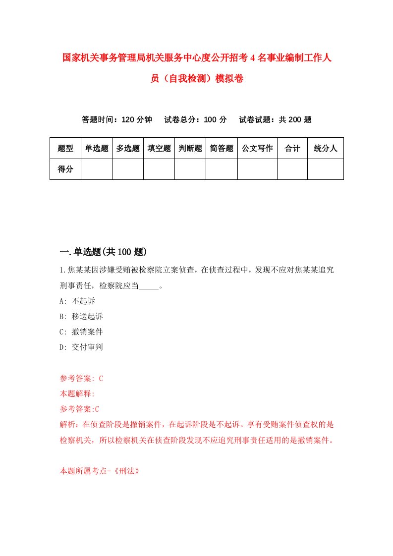 国家机关事务管理局机关服务中心度公开招考4名事业编制工作人员自我检测模拟卷2