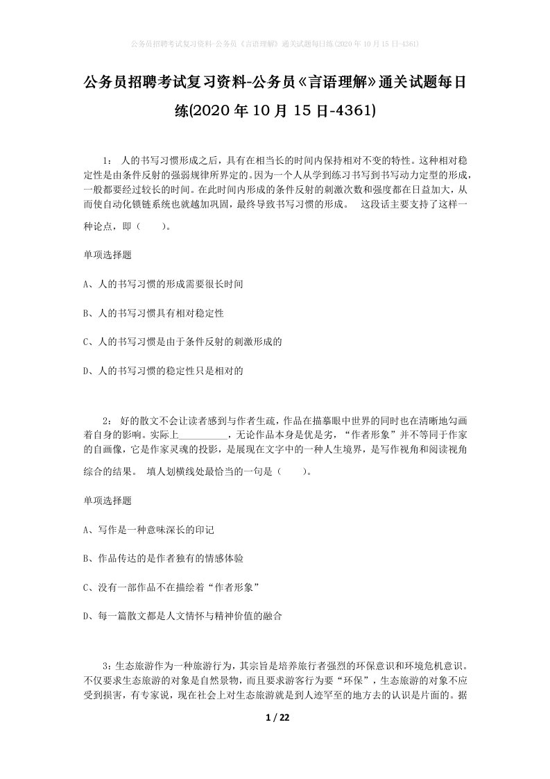 公务员招聘考试复习资料-公务员言语理解通关试题每日练2020年10月15日-4361