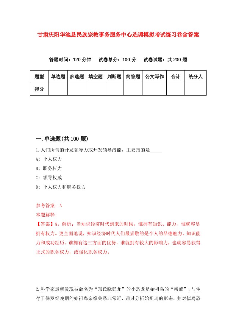 甘肃庆阳华池县民族宗教事务服务中心选调模拟考试练习卷含答案第2套