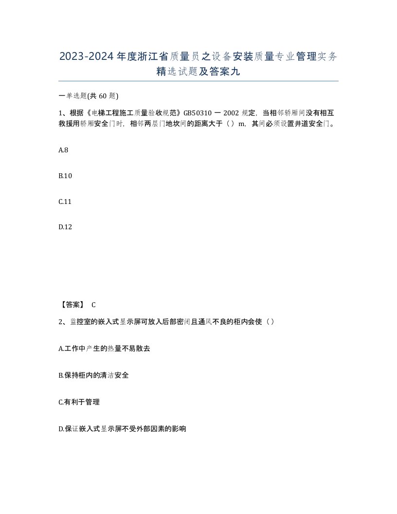 2023-2024年度浙江省质量员之设备安装质量专业管理实务试题及答案九