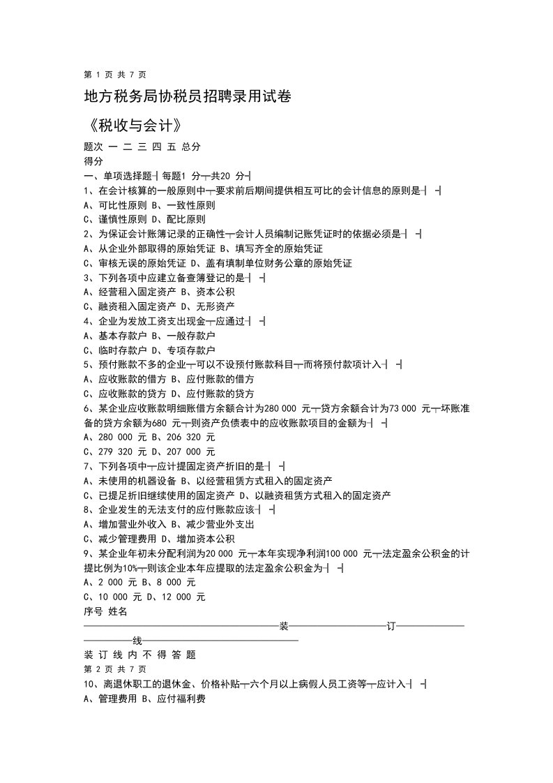 地方协税员考试题