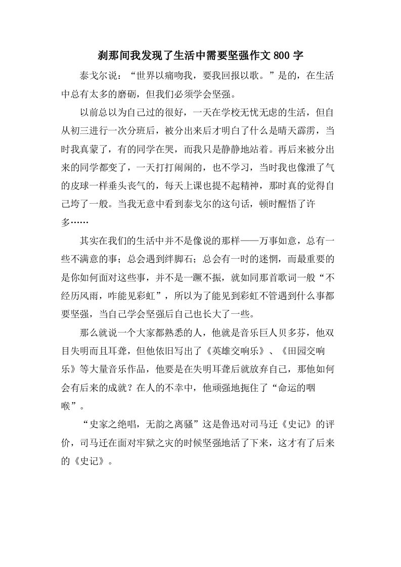 刹那间我发现了生活中需要坚强作文800字