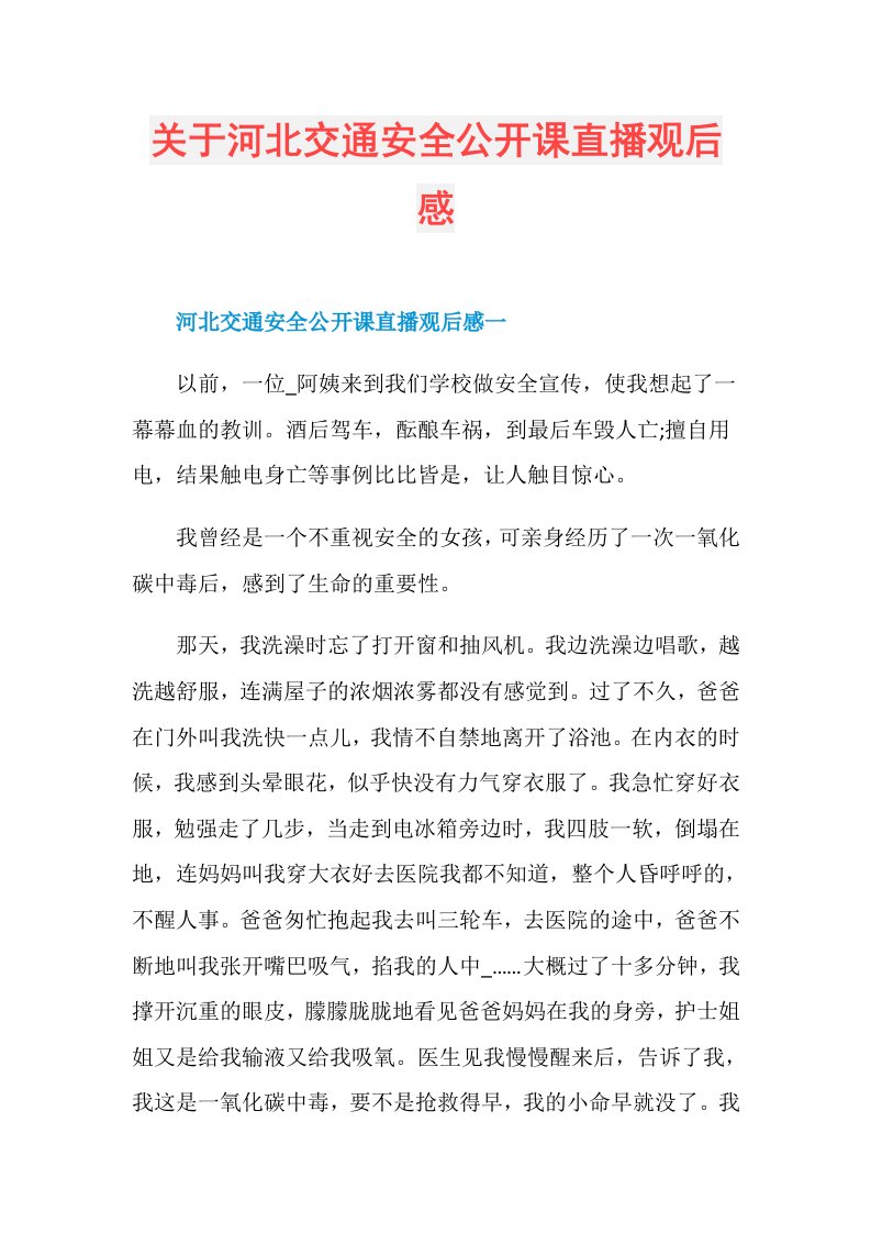 关于河北交通安全公开课直播观后感