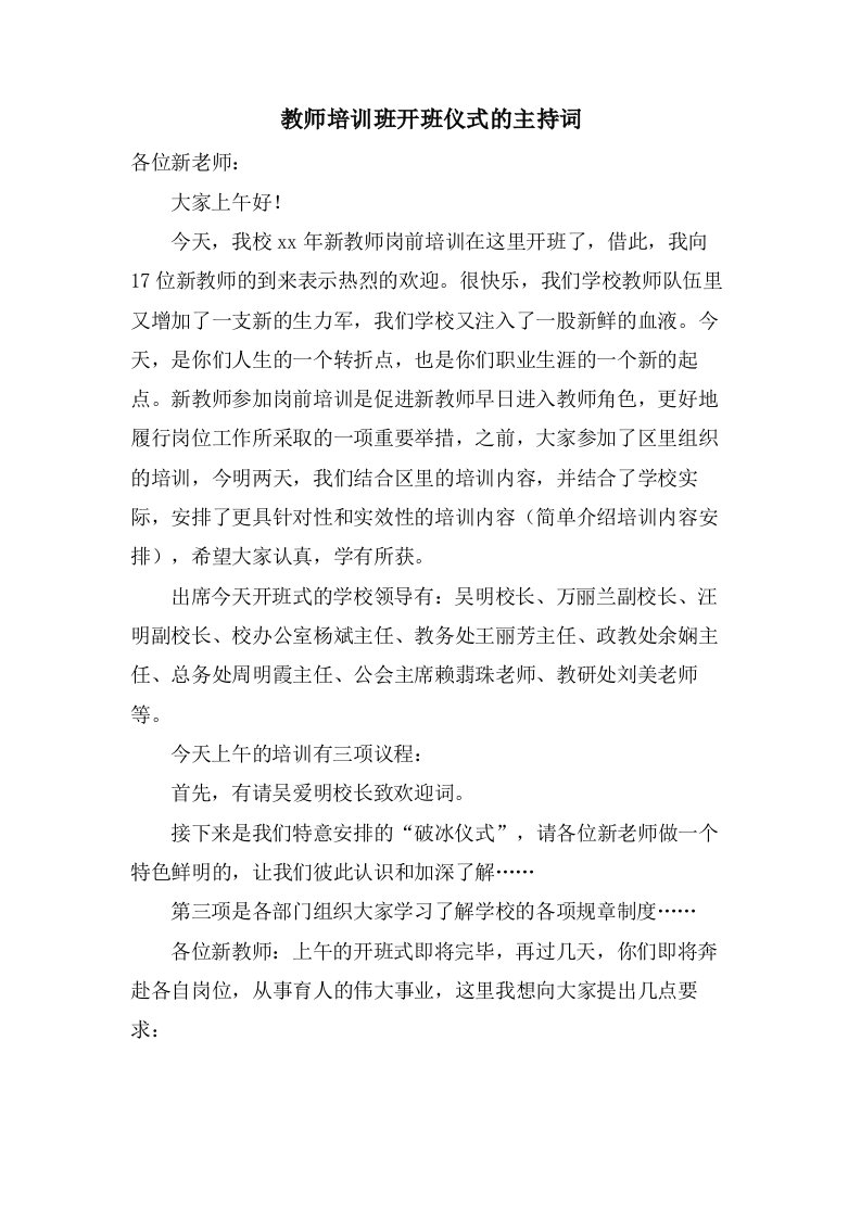 教师培训班开班仪式的主持词