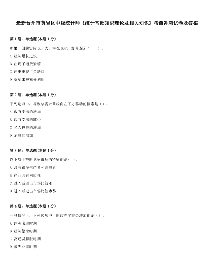 最新台州市黄岩区中级统计师《统计基础知识理论及相关知识》考前冲刺试卷及答案