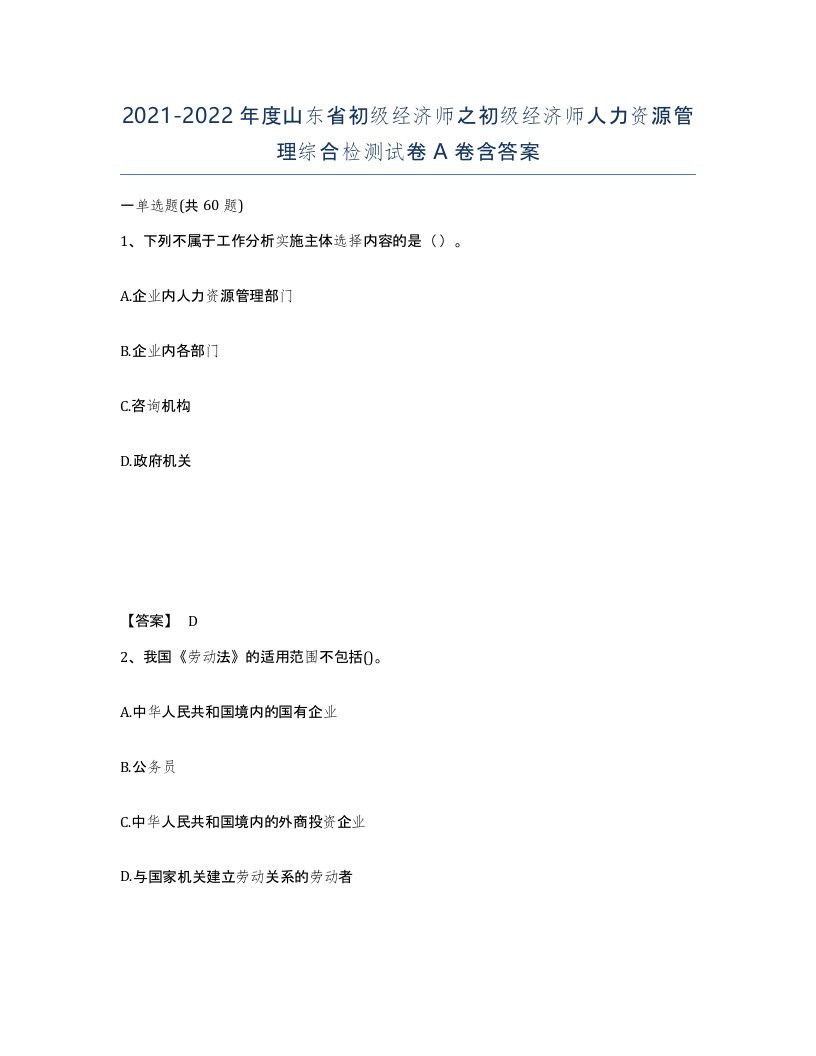 2021-2022年度山东省初级经济师之初级经济师人力资源管理综合检测试卷A卷含答案