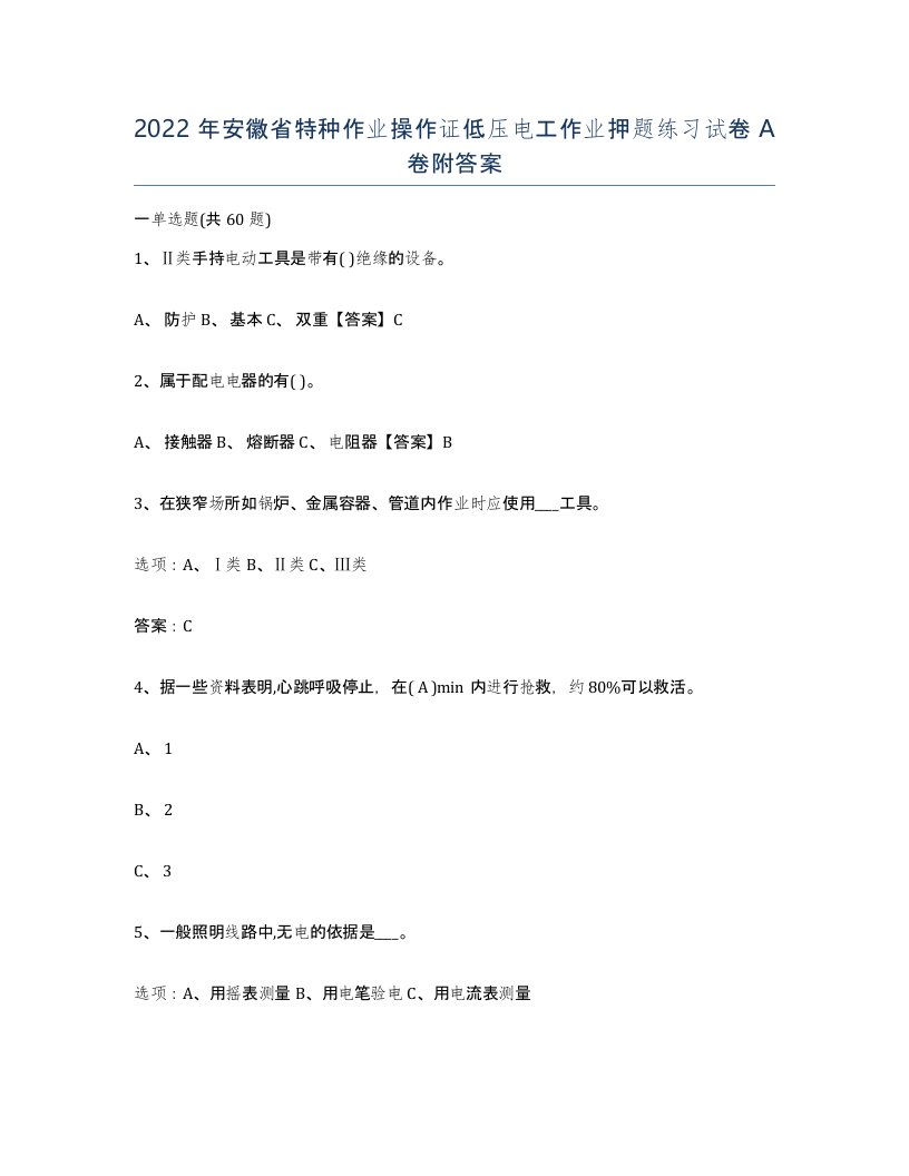 2022年安徽省特种作业操作证低压电工作业押题练习试卷A卷附答案