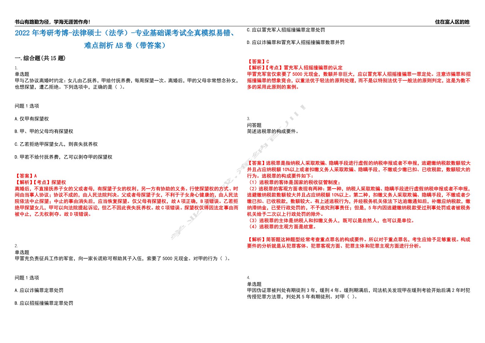 2022年考研考博-法律硕士（法学）-专业基础课考试全真模拟易错、难点剖析AB卷（带答案）试题号：87