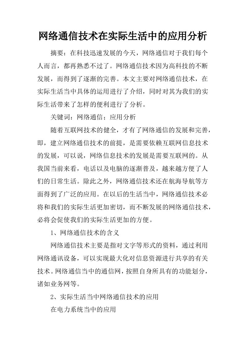 网络通信技术在实际生活中的应用分析