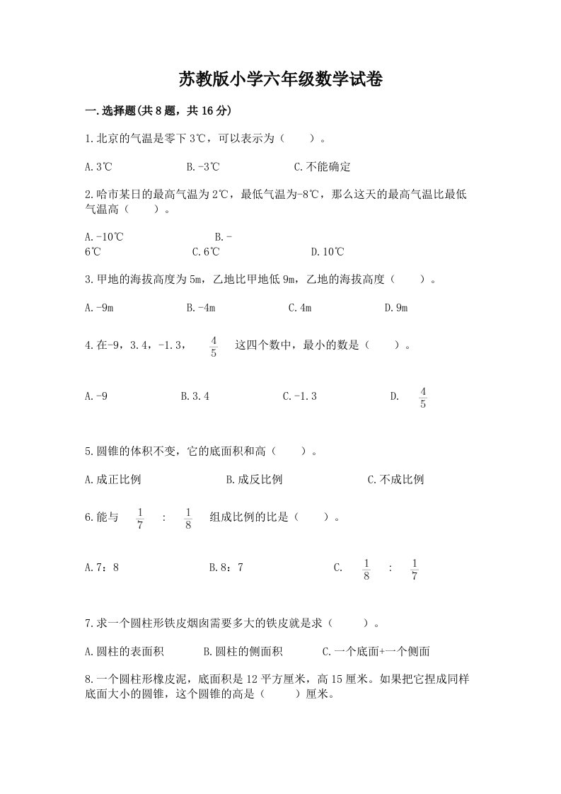 苏教版小学六年级数学试卷及参考答案（预热题）