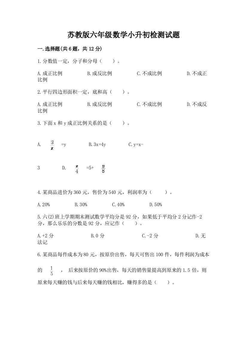 苏教版六年级数学小升初检测试题附完整答案【各地真题】