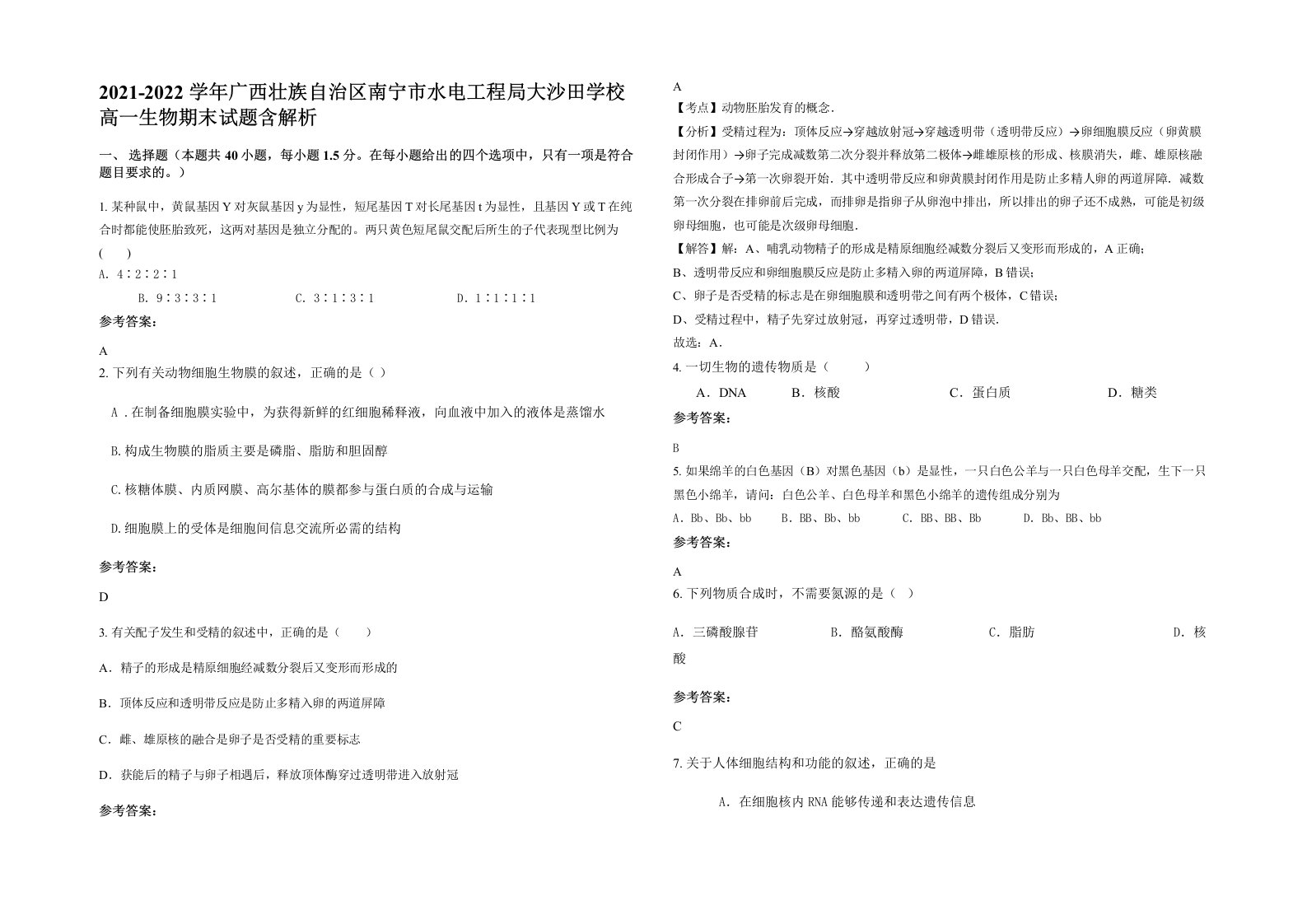 2021-2022学年广西壮族自治区南宁市水电工程局大沙田学校高一生物期末试题含解析