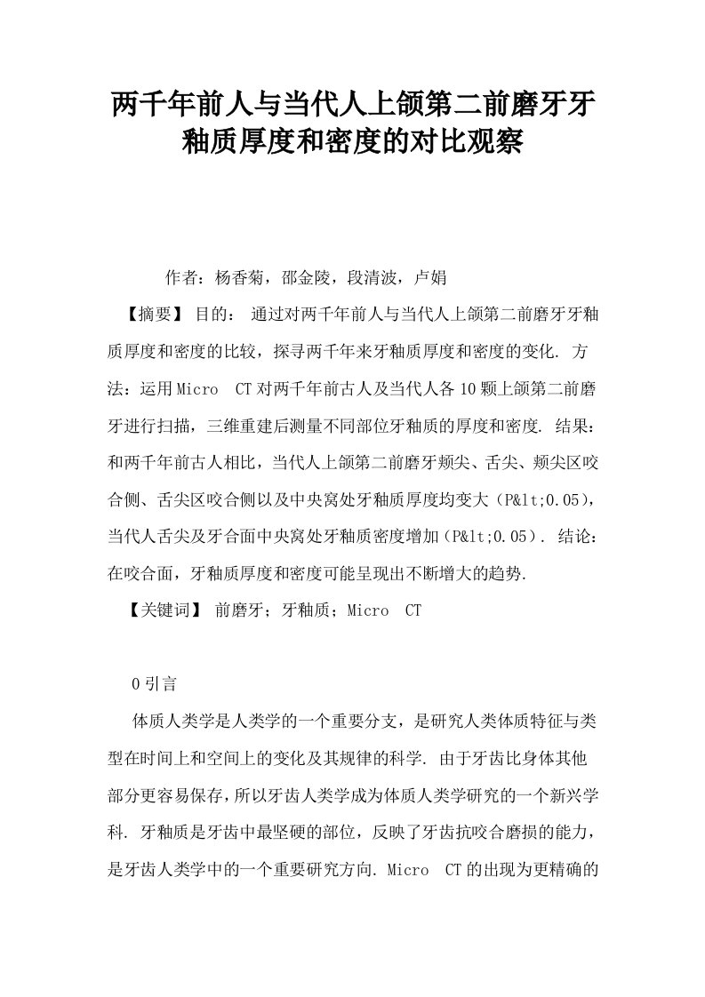 两千年前人与当代人上颌第二前磨牙牙釉质厚度和密度的对比观察