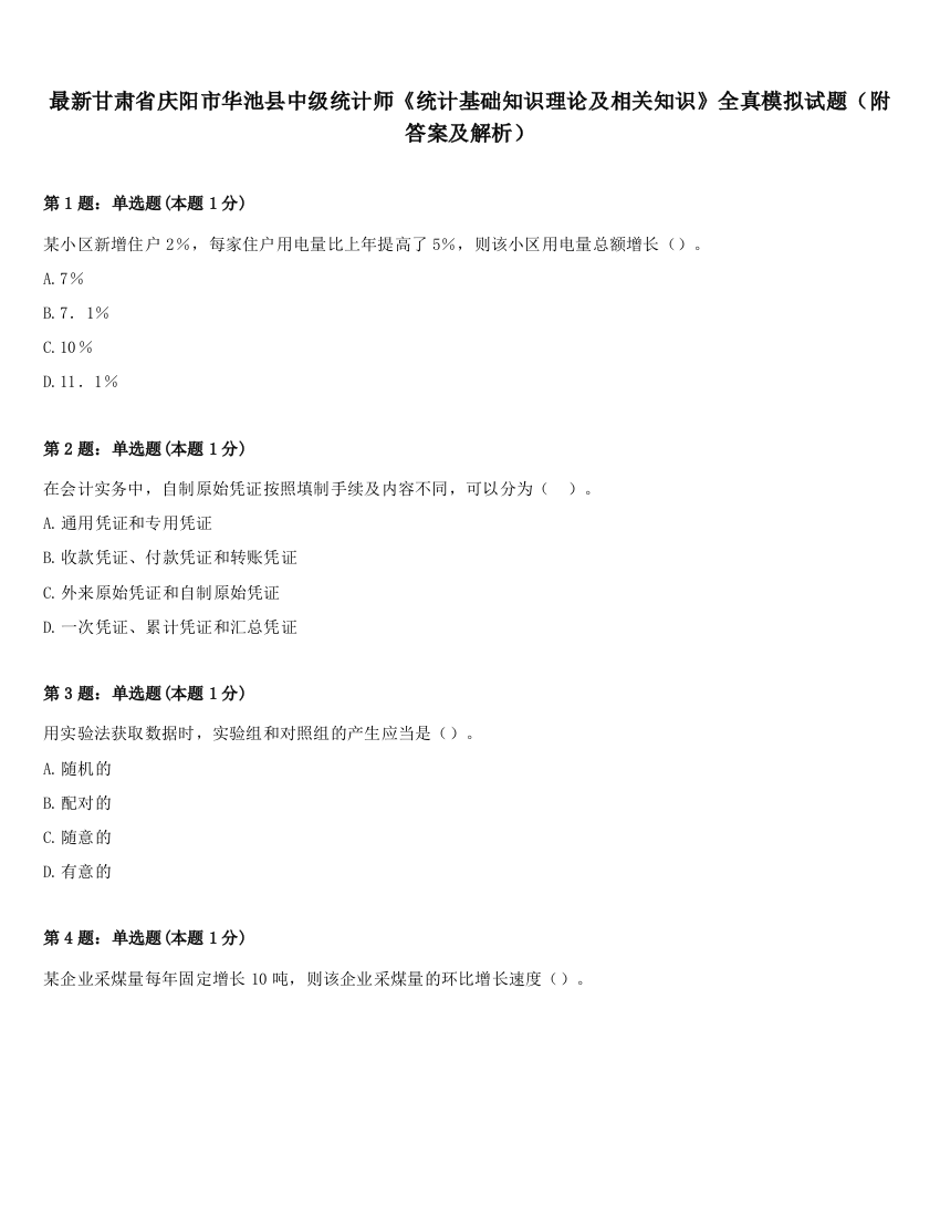 最新甘肃省庆阳市华池县中级统计师《统计基础知识理论及相关知识》全真模拟试题（附答案及解析）