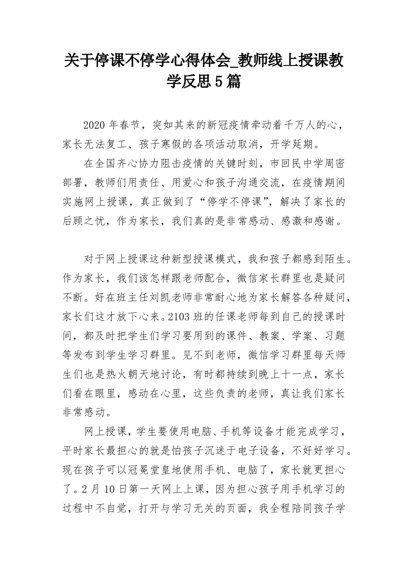 关于停课不停学心得体会_教师线上授课教学反思5篇