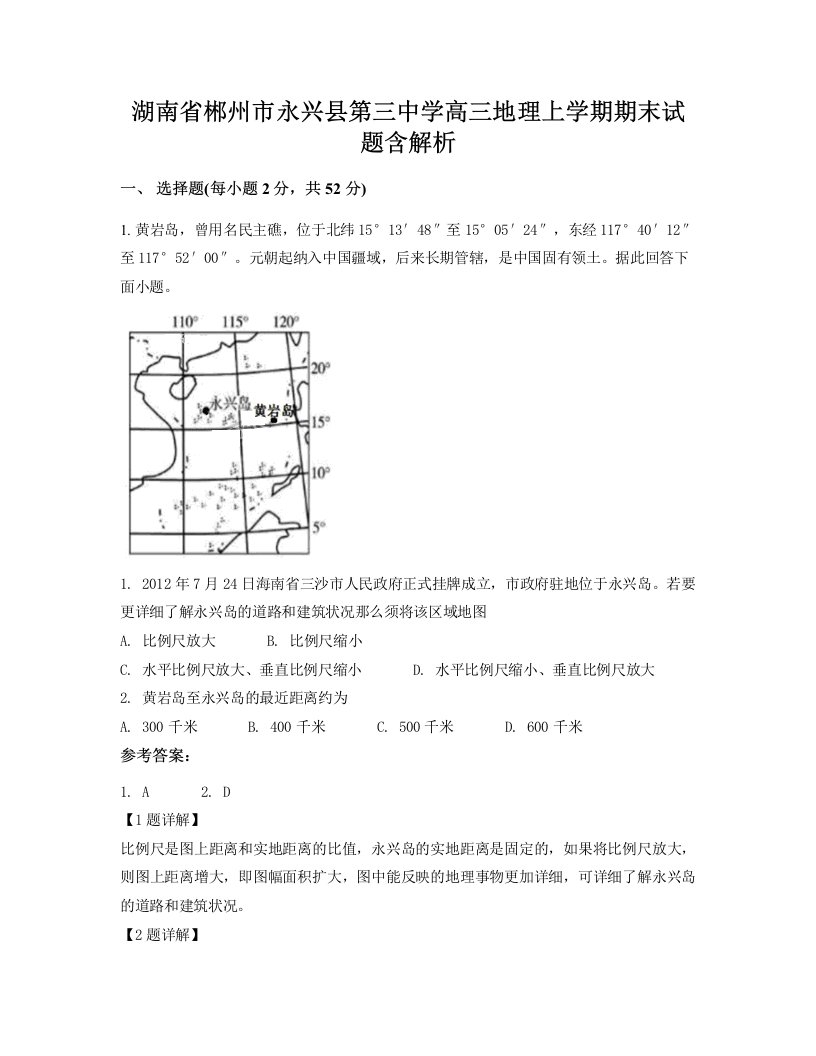 湖南省郴州市永兴县第三中学高三地理上学期期末试题含解析