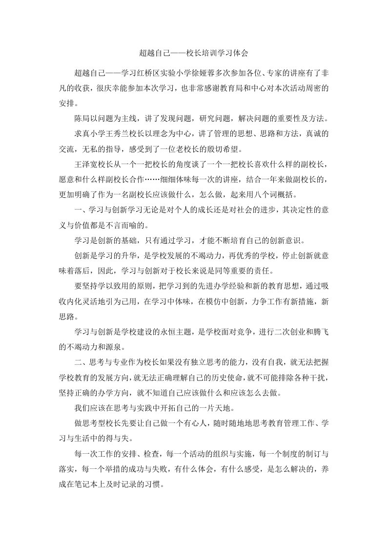 超越自己——校长培训学习体会