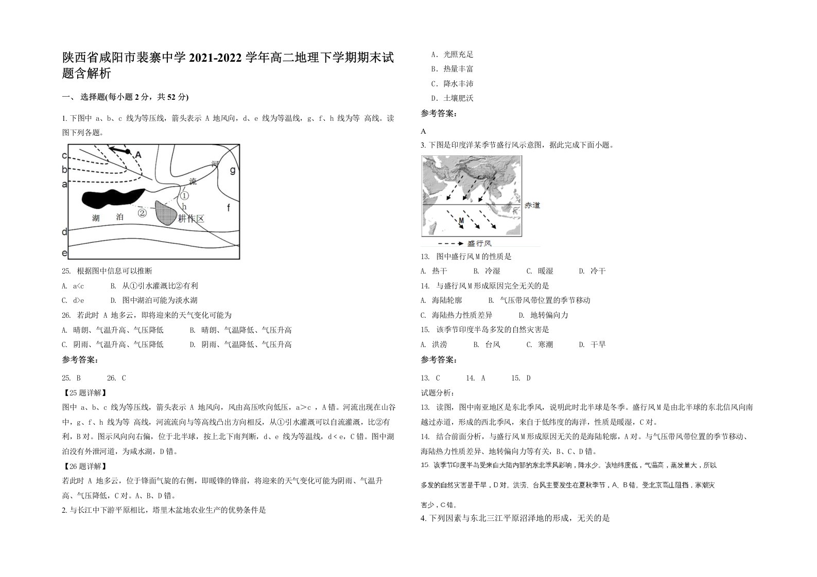 陕西省咸阳市裴寨中学2021-2022学年高二地理下学期期末试题含解析