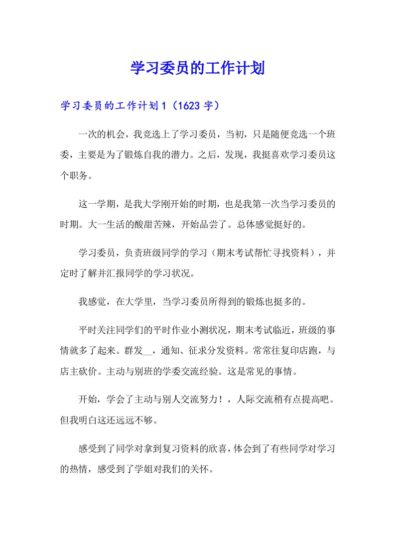 学习委员的工作计划