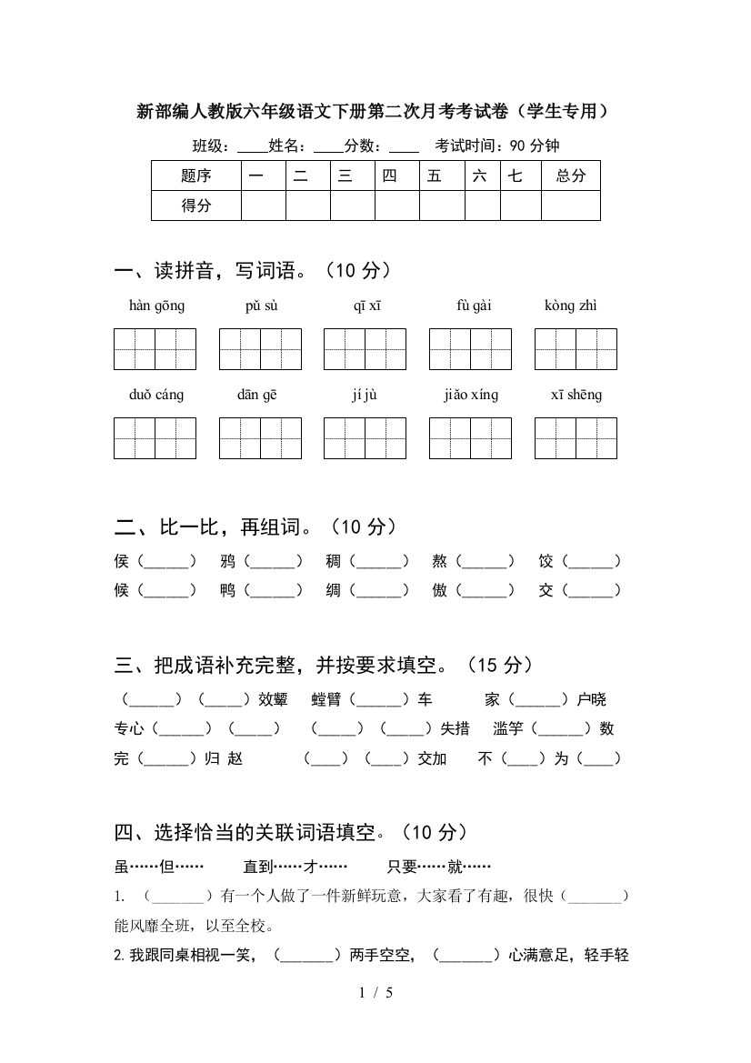 新部编人教版六年级语文下册第二次月考考试卷(学生专用)