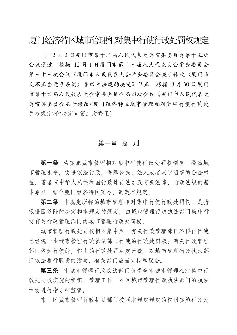 厦门经济特区城市管理相对集中行使行政处罚权规定(8月30日第2次修正)