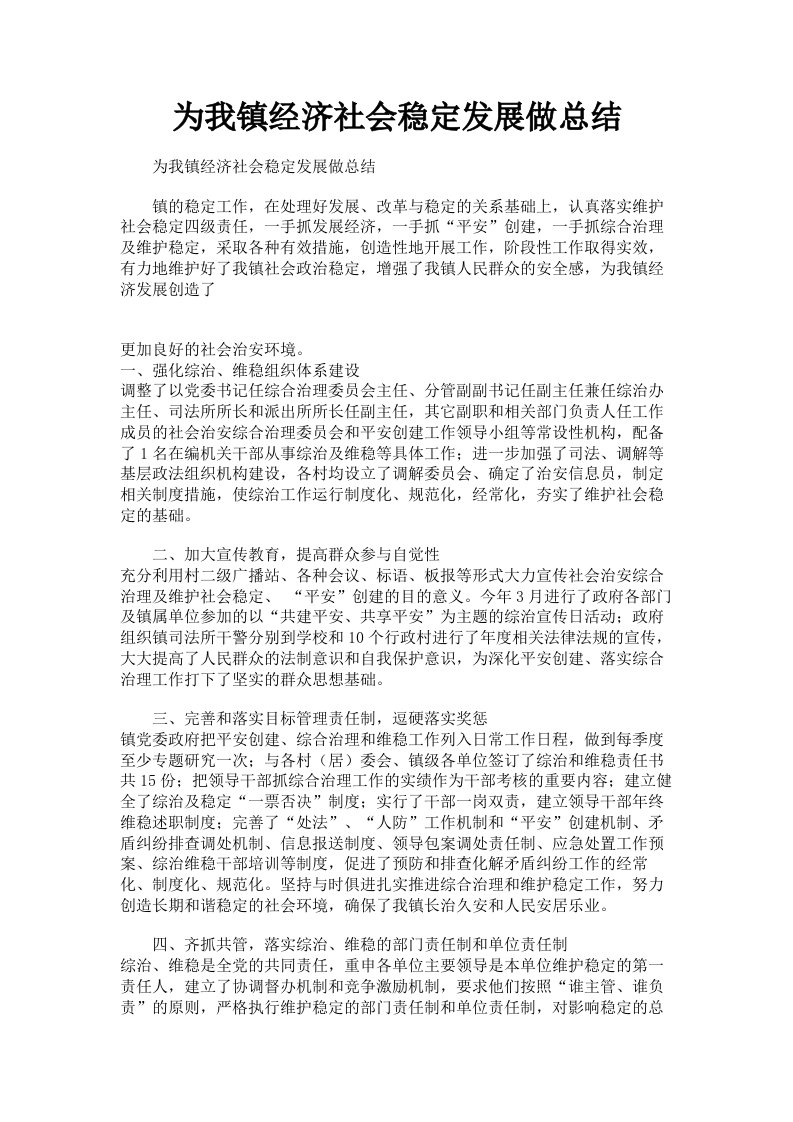 为我镇经济社会稳定发展做总结