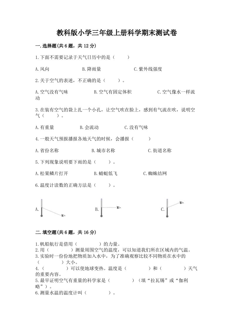 教科版小学三年级上册科学期末测试卷（实用）