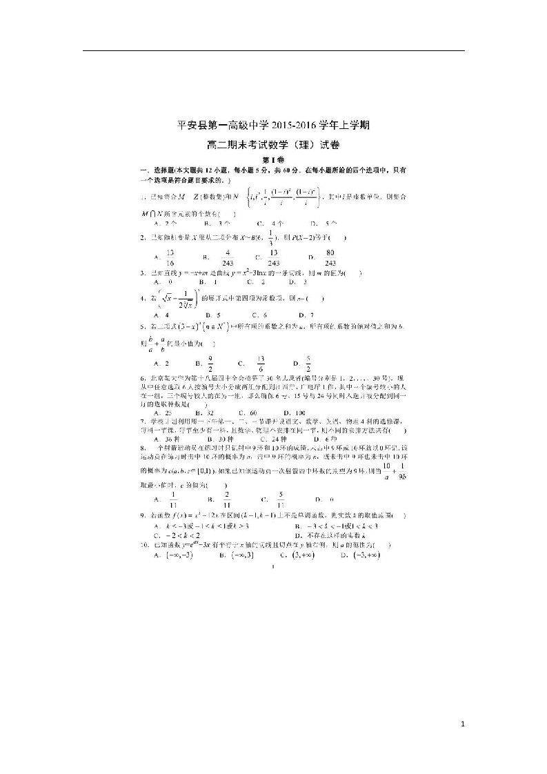 青海省平安县第一高级中学高二数学上学期期末考试试题