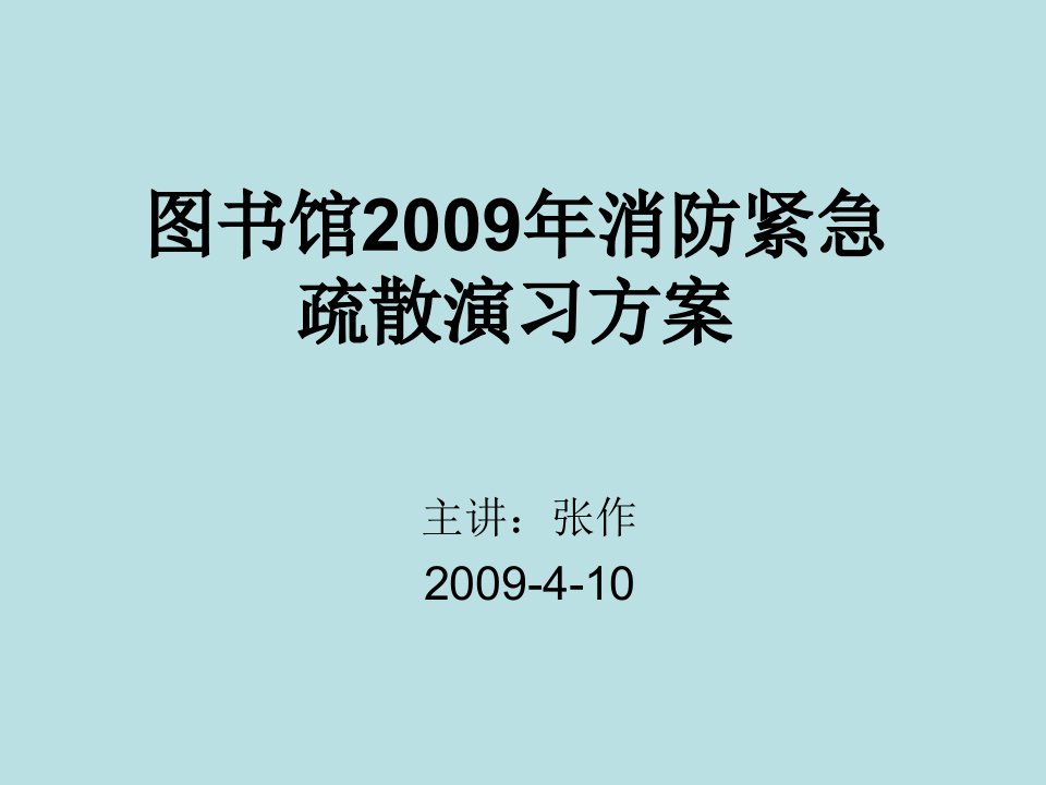 图书馆消防紧急疏散演习方案