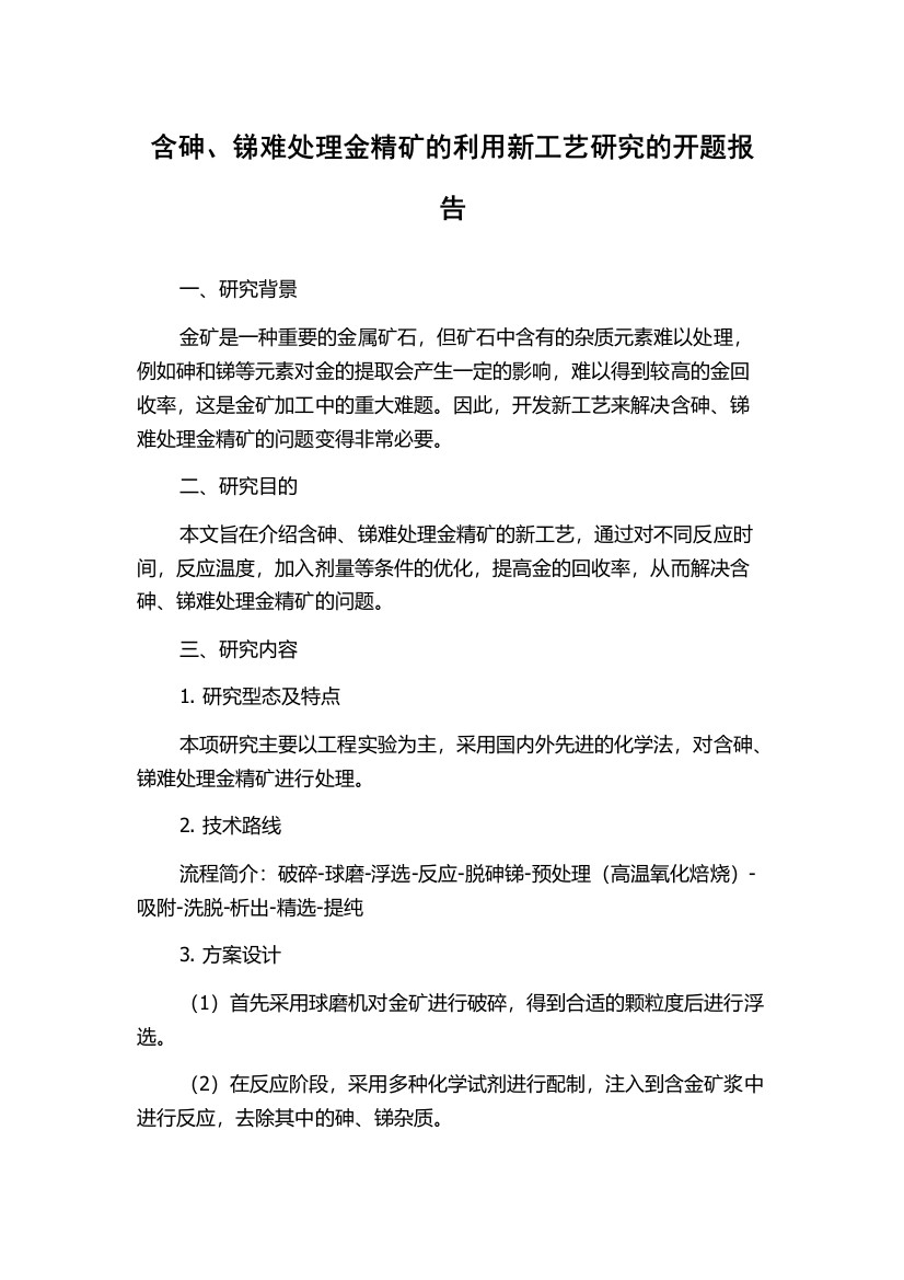 含砷、锑难处理金精矿的利用新工艺研究的开题报告