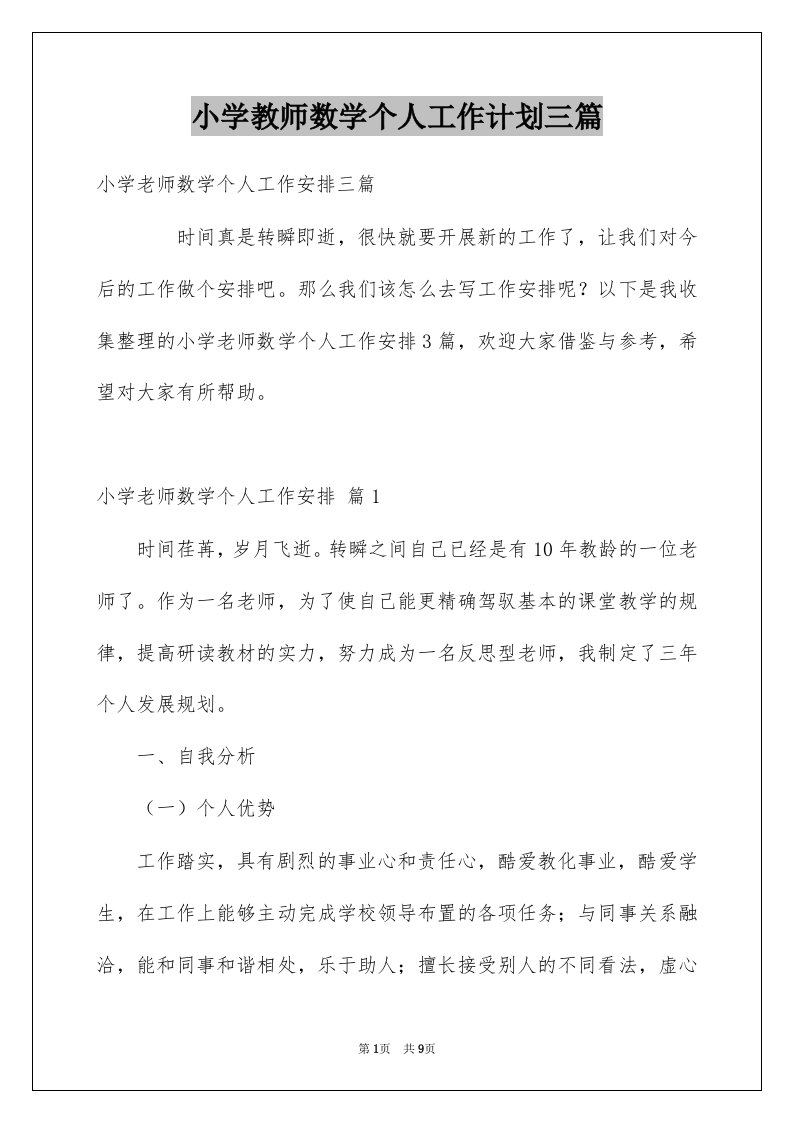 小学教师数学个人工作计划三篇例文