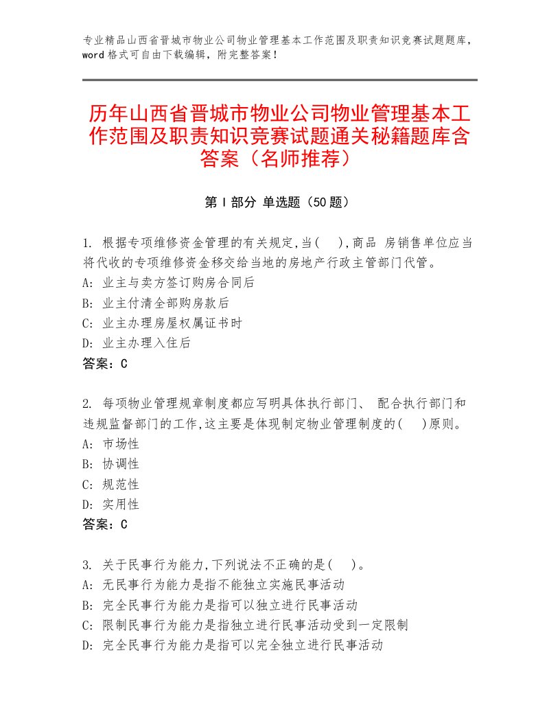 历年山西省晋城市物业公司物业管理基本工作范围及职责知识竞赛试题通关秘籍题库含答案（名师推荐）