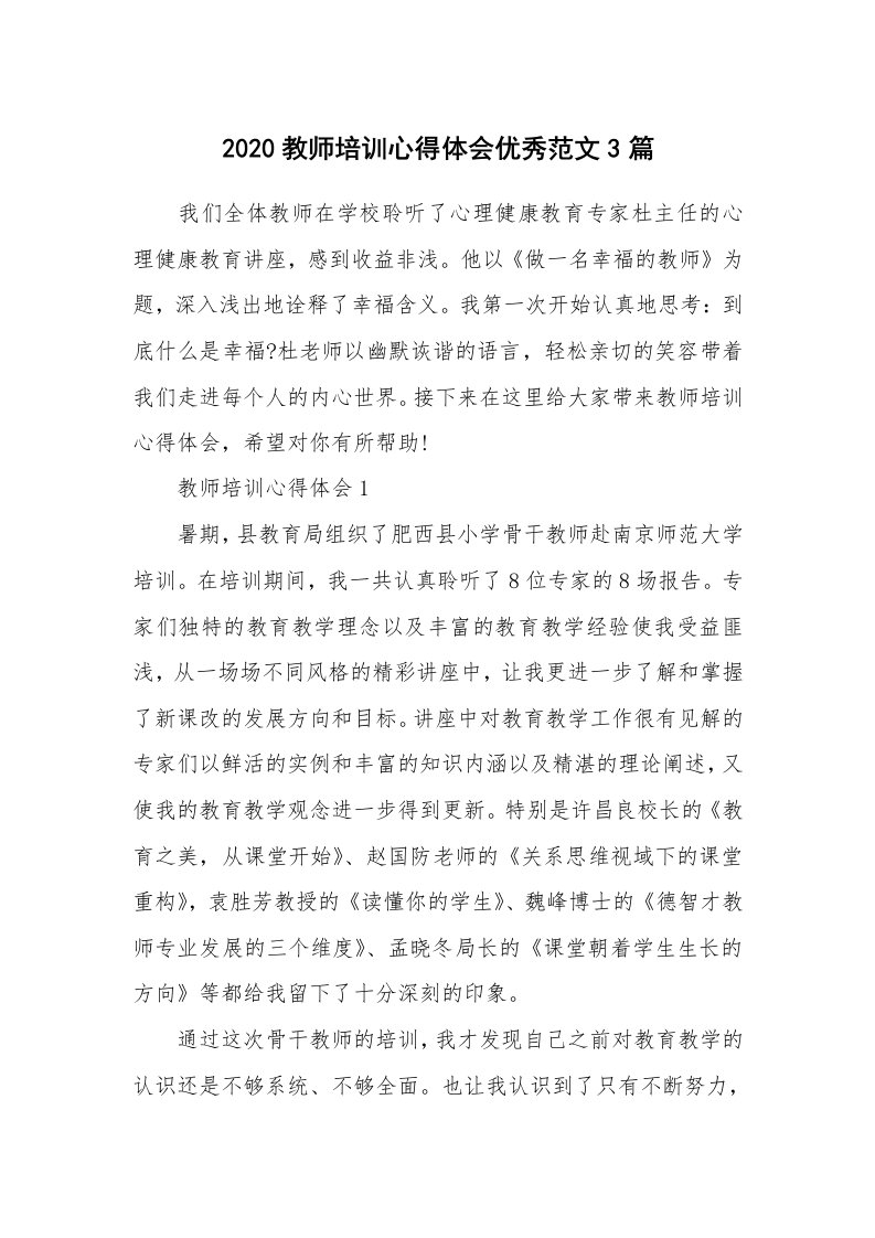 教师随笔_2020教师培训心得体会优秀范文3篇