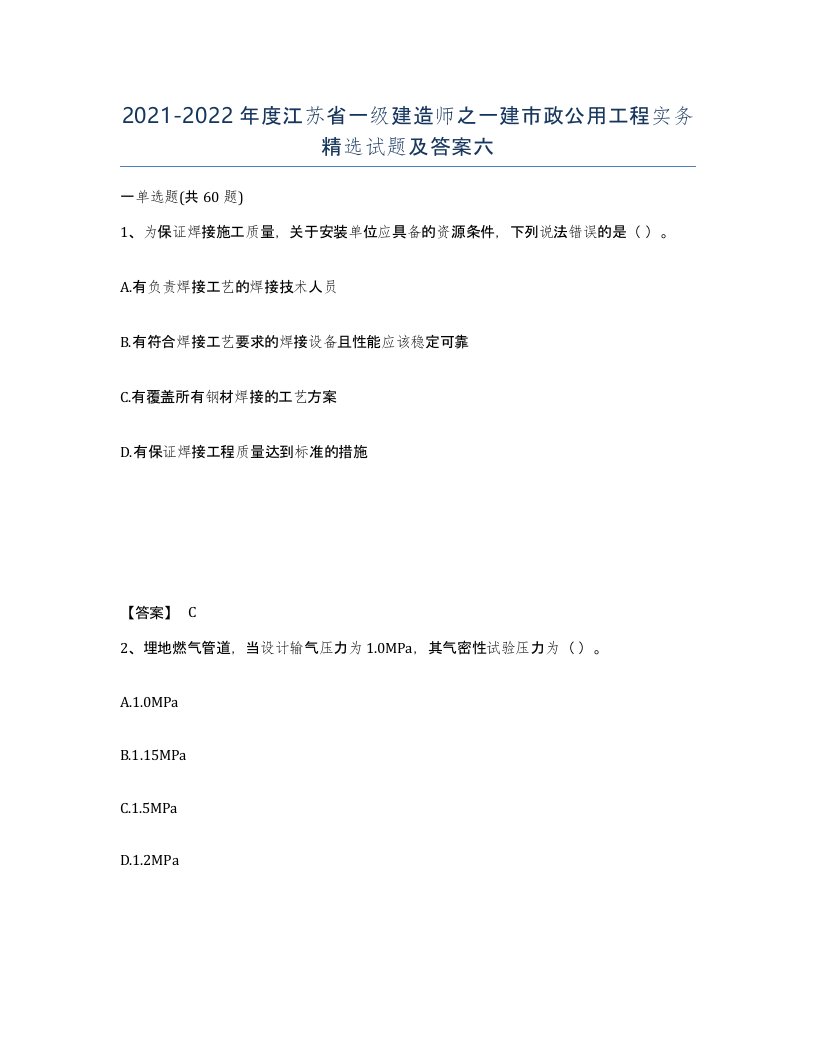 2021-2022年度江苏省一级建造师之一建市政公用工程实务试题及答案六