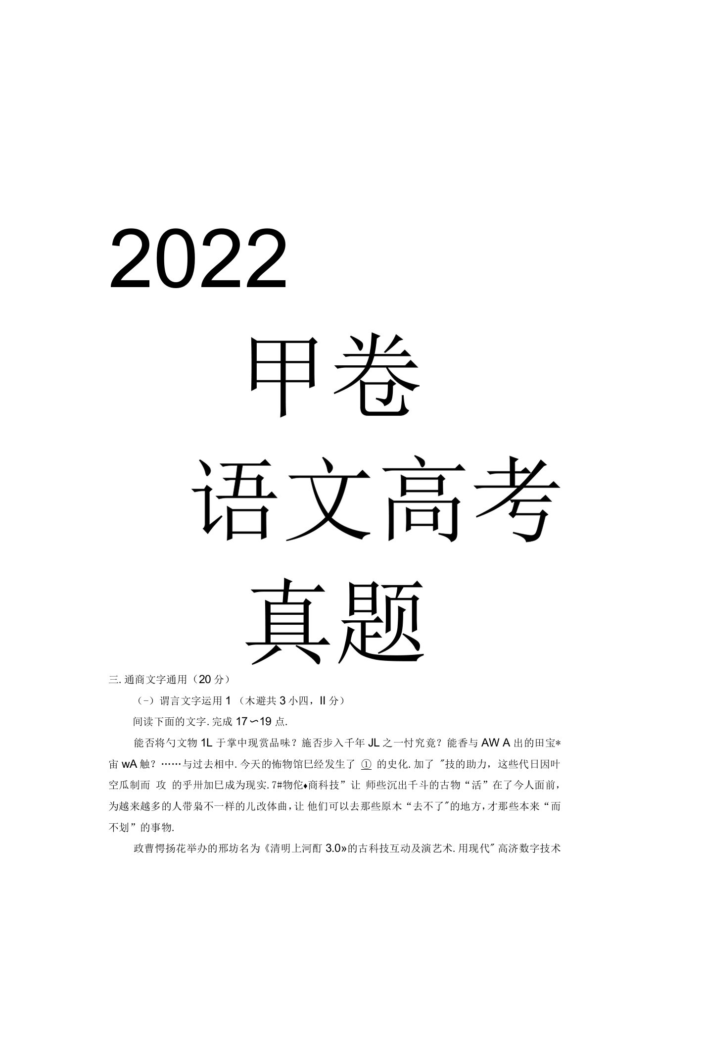 2022年全国甲卷语文高考真题