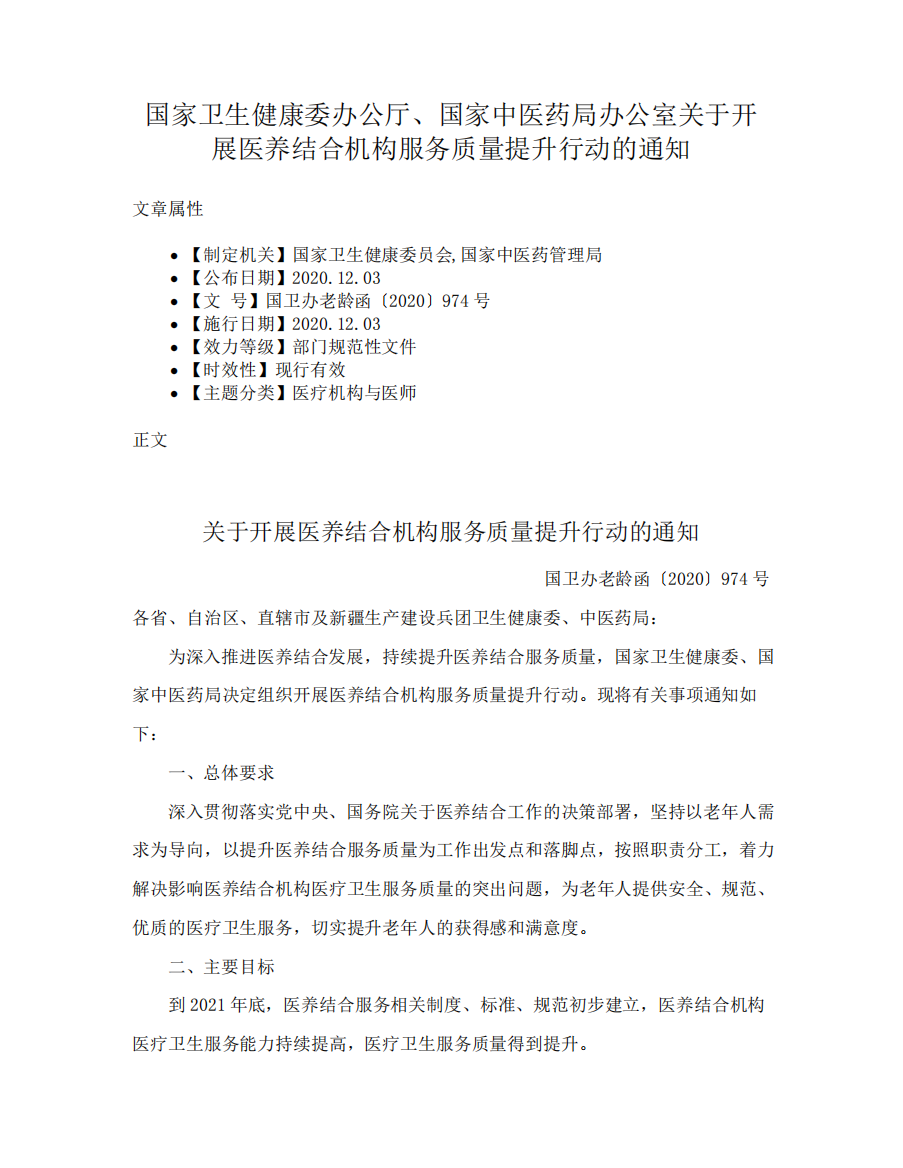 国家卫生健康委办公厅、国家中医药局办公室关于开展医养结合机构服务质