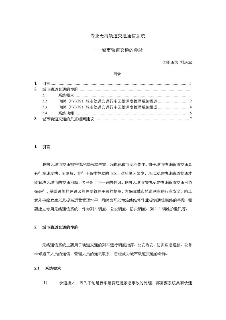 通信行业-专业无线轨道交通通信系统