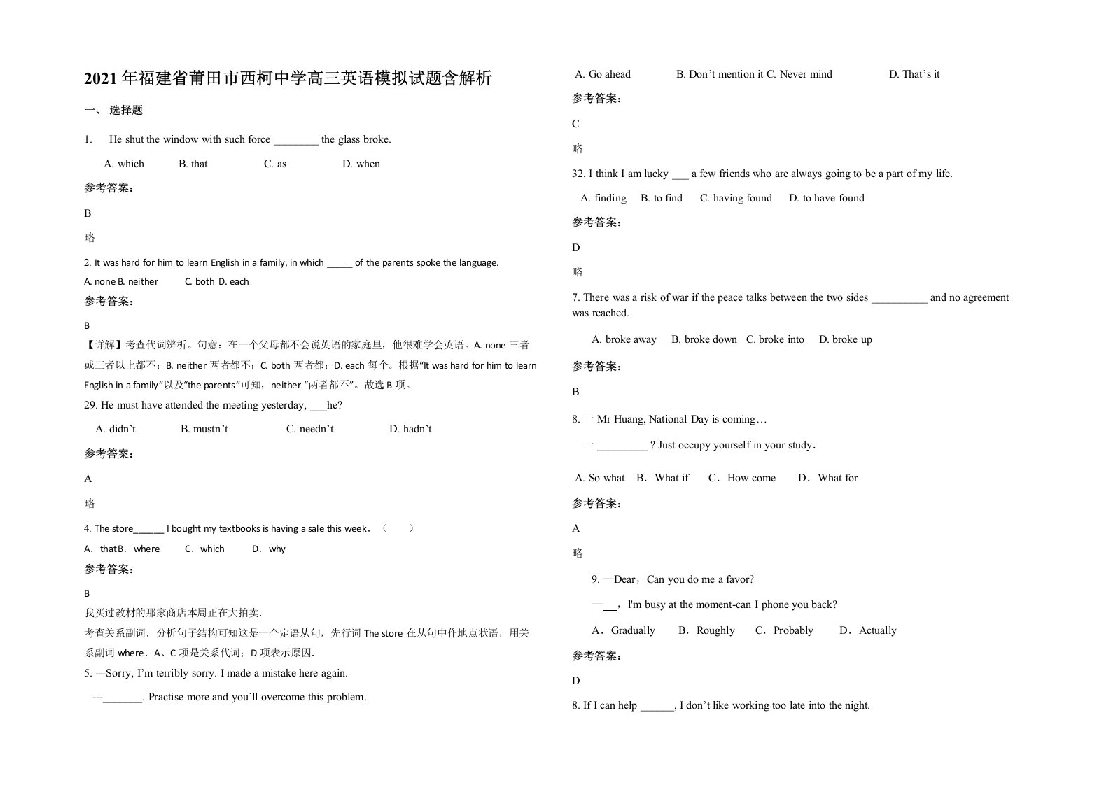 2021年福建省莆田市西柯中学高三英语模拟试题含解析