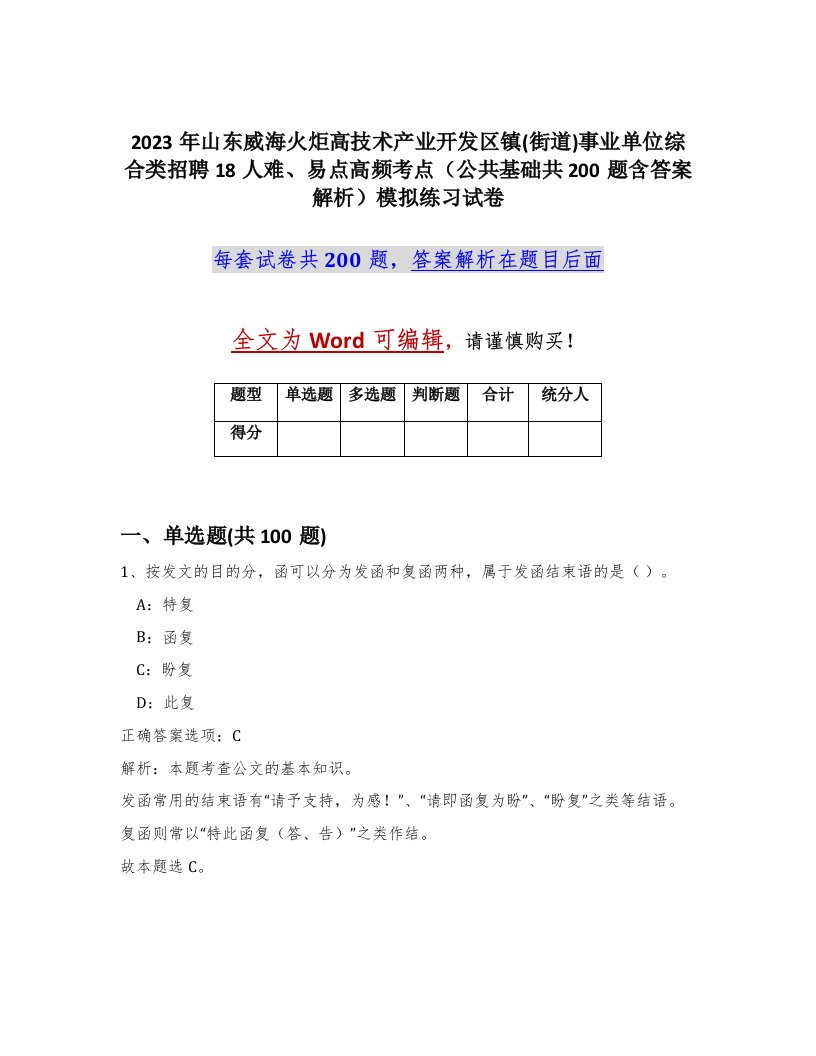 2023年山东威海火炬高技术产业开发区镇街道事业单位综合类招聘18人难易点高频考点公共基础共200题含答案解析模拟练习试卷