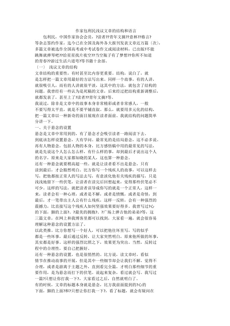 作家包利民浅议文章的结构和语言