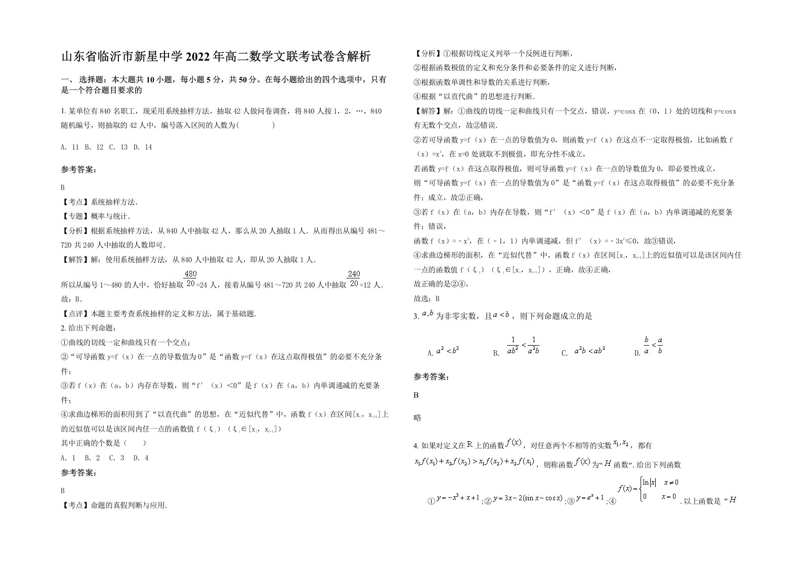 山东省临沂市新星中学2022年高二数学文联考试卷含解析