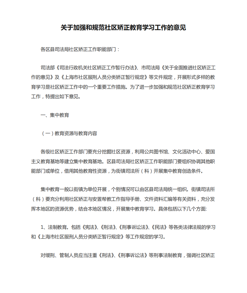 关于加强和规范社区矫正教育学习工作的意见