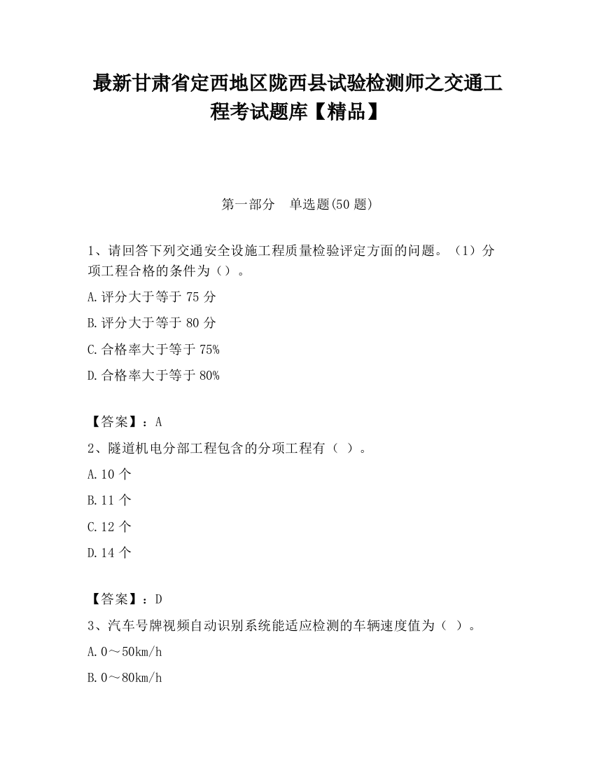 最新甘肃省定西地区陇西县试验检测师之交通工程考试题库【精品】