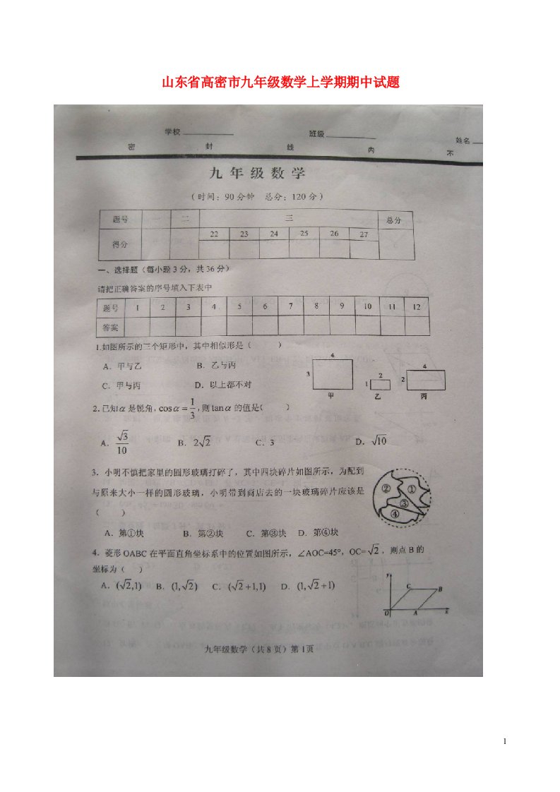 山东省高密市九级数学上学期期中试题（扫描版）