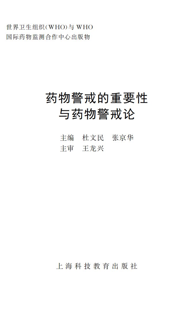 《药物警戒的重要性与药物警戒论》青年科技教育