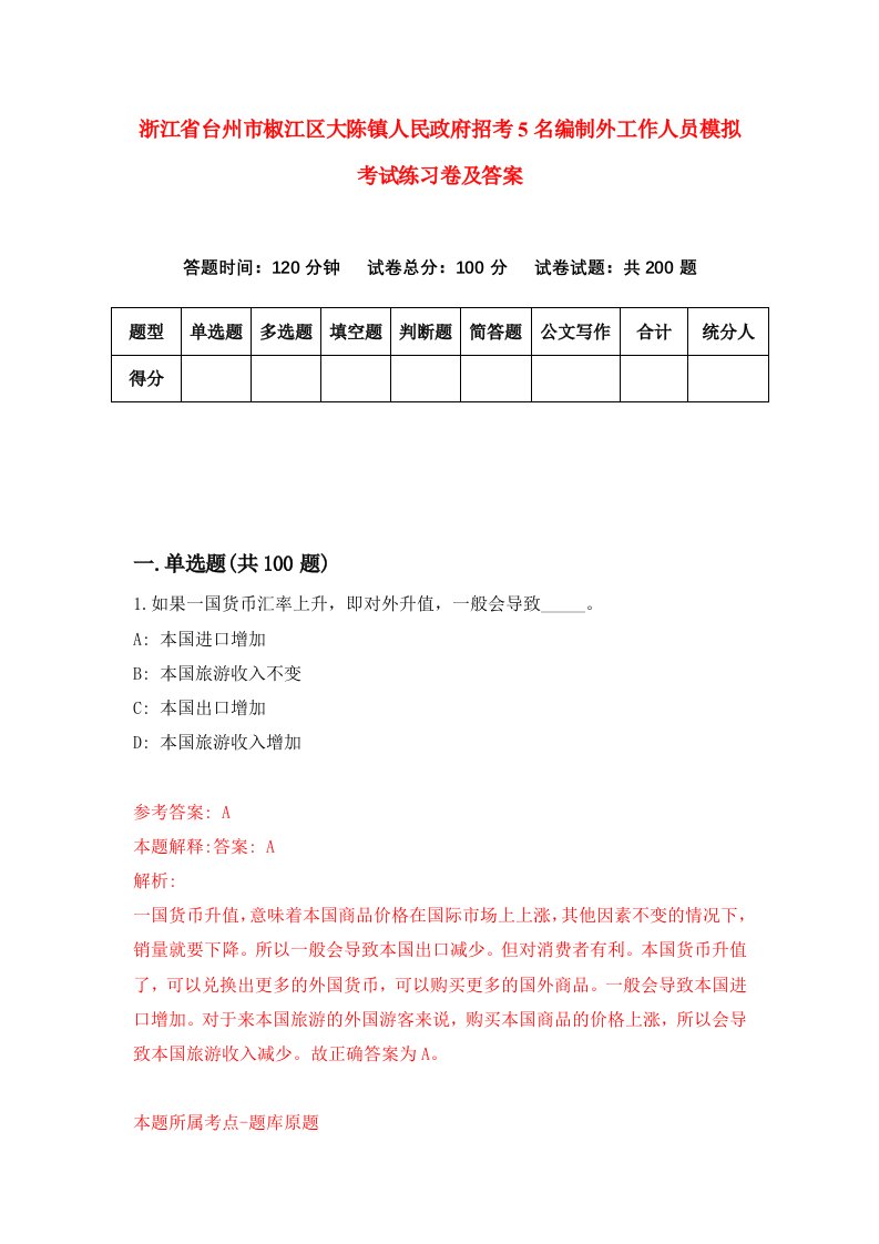 浙江省台州市椒江区大陈镇人民政府招考5名编制外工作人员模拟考试练习卷及答案第3次